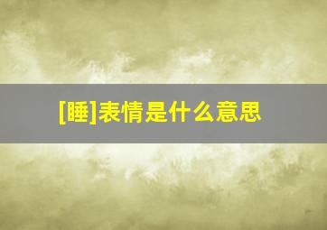 [睡]表情是什么意思